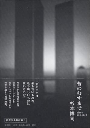 杉本博司 時間の終わり」展 2005年 森美術館 ｜a.n