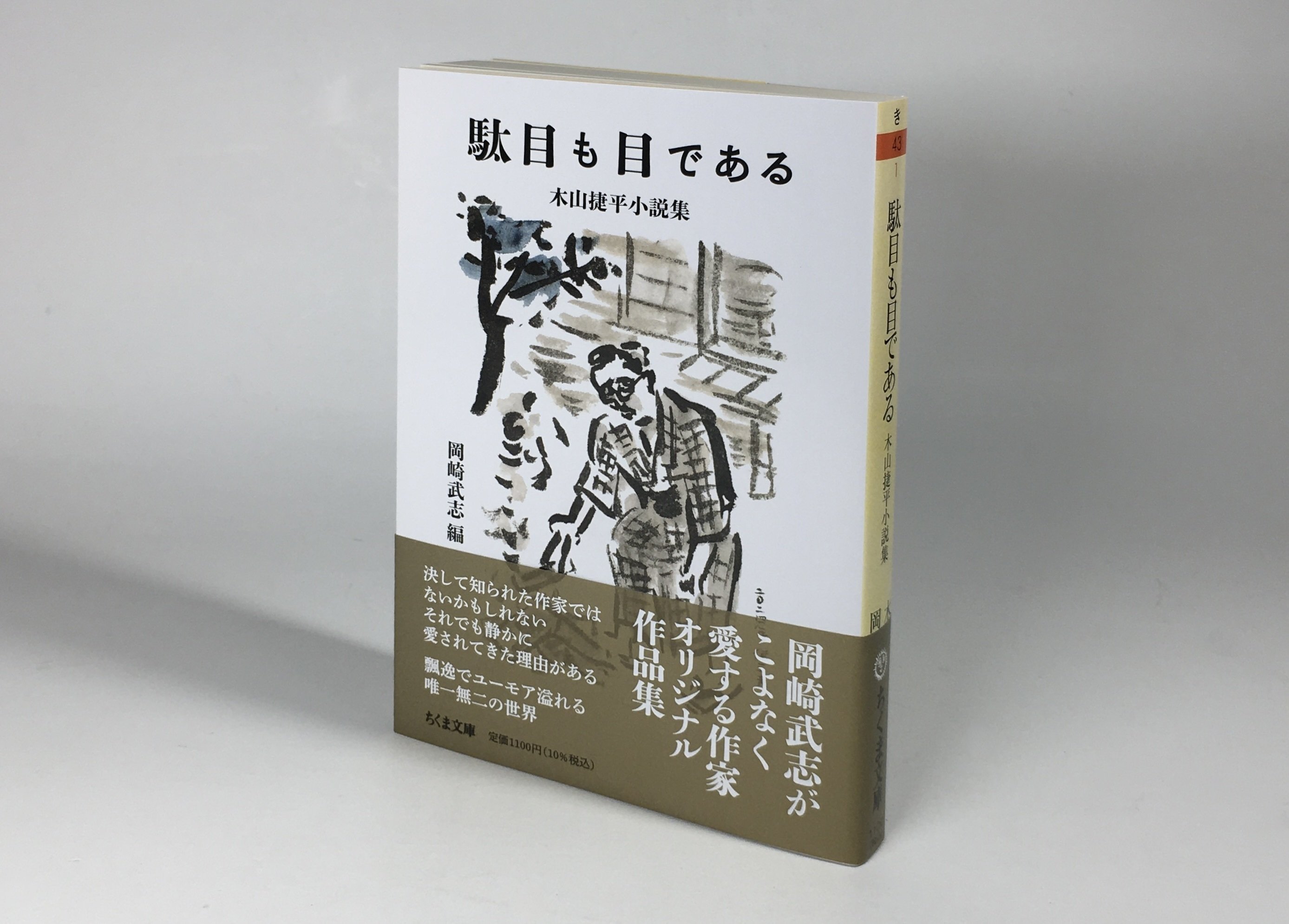 軽石」「苦いお茶」「下駄の腰掛」が私の考える木山捷平ベスト3