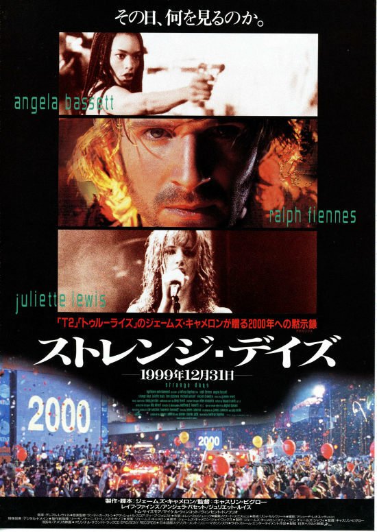 ストレンジ・デイズ〜1999年12月31日の世紀末パーティと電子ドラッグ