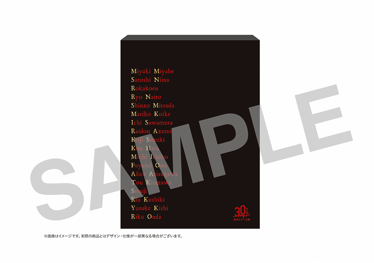 特装版】角川ホラー文庫30周年記念アンソロジーに特装版BOXが登場