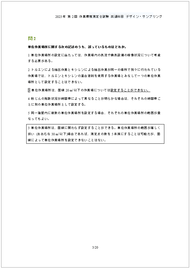 令和5年 第2回 作業環境測定士試験（デザイン・サンプリング） 回答と