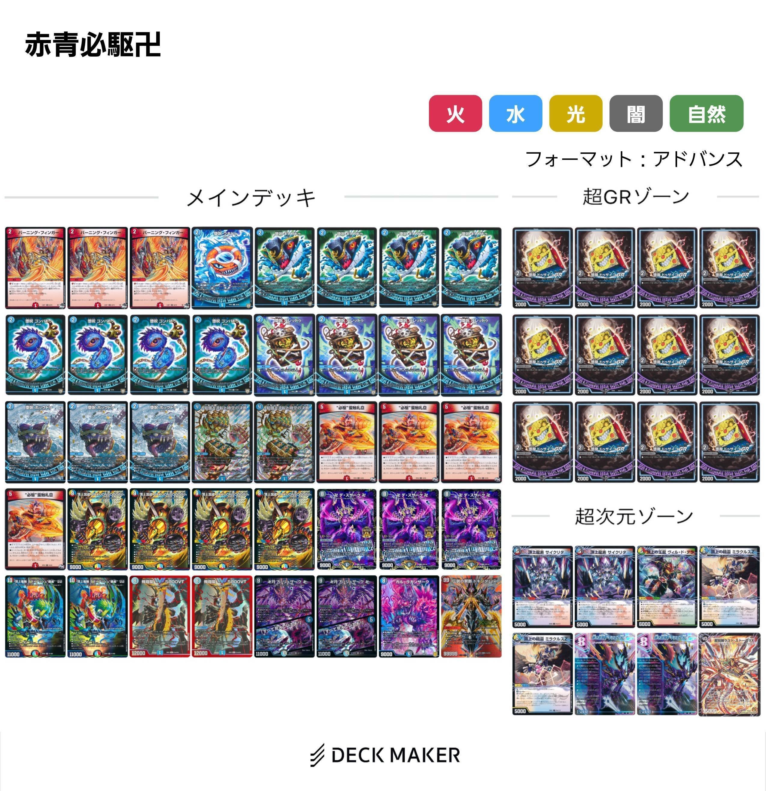 本格構築 ラッカバクオンソー デッキ 超次元&GRゾーン付き デュエマ