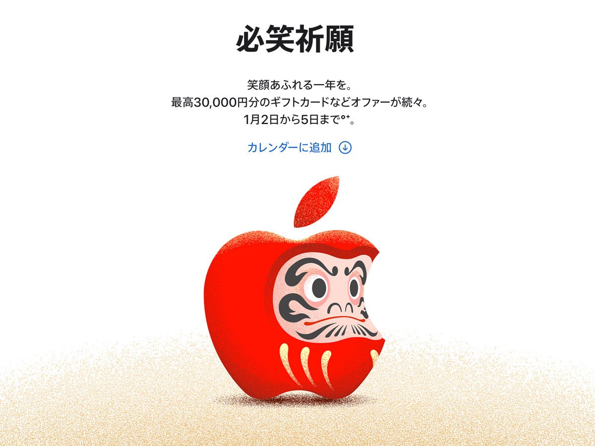 開催決定】2025年のApple初売りセールは1月2日から！Apple Gift Card