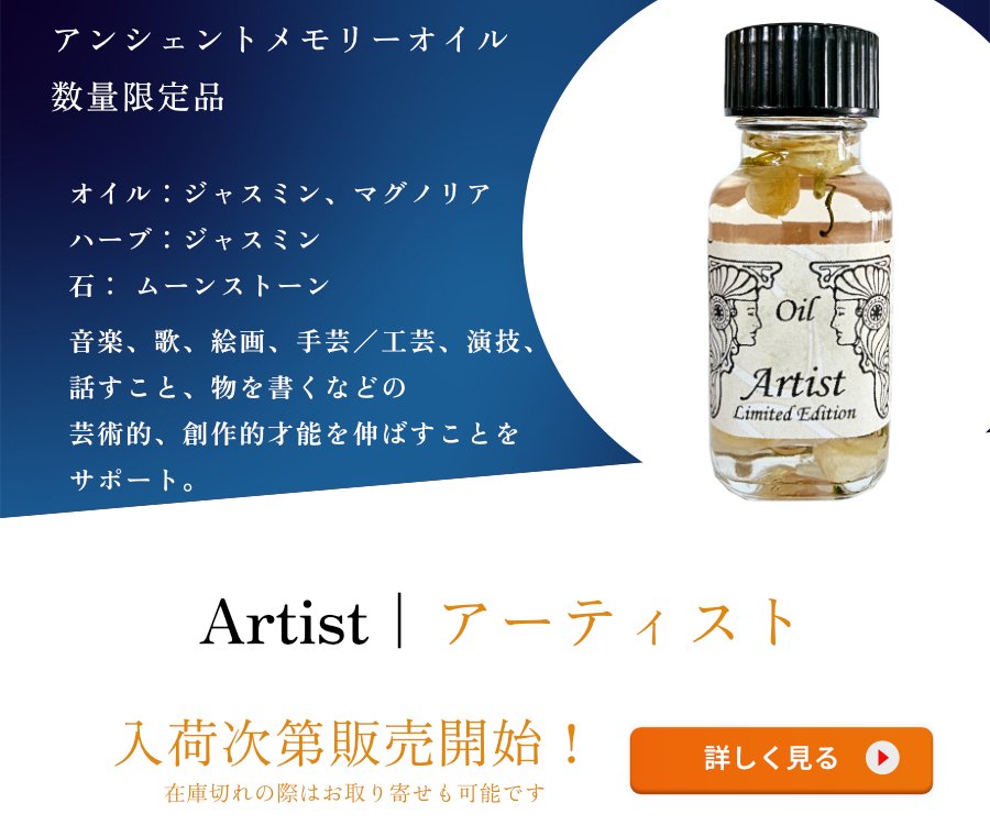 願いを叶える魔法のオイル アンシェントメモリーオイル 2025年新作 第