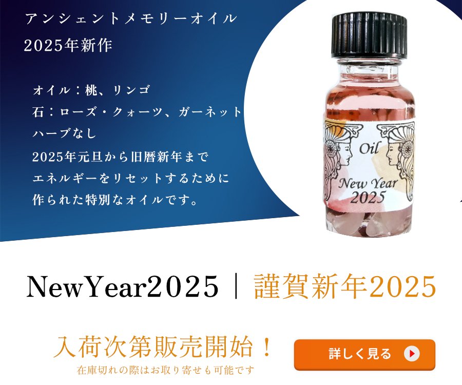 願いを叶える魔法のオイル アンシェントメモリーオイル 2025年新作 第