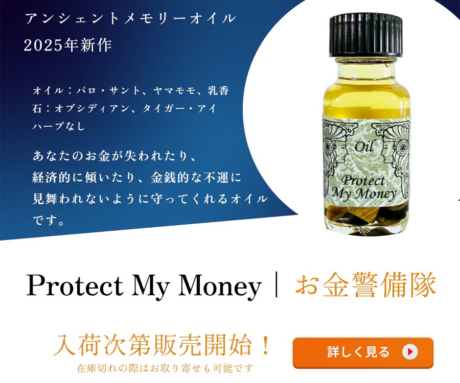 願いを叶える魔法のオイル アンシェントメモリーオイル 2025年新作 第