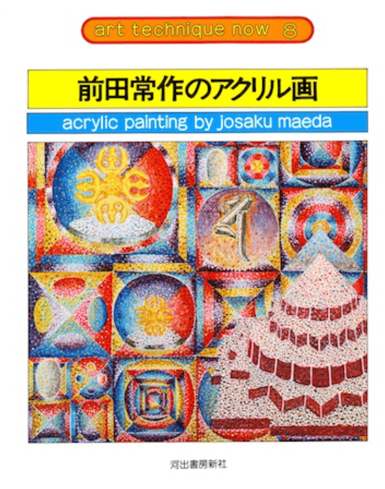 前田常作】 シルクスクリーン、版画各種 査定 鑑定 買取 致します