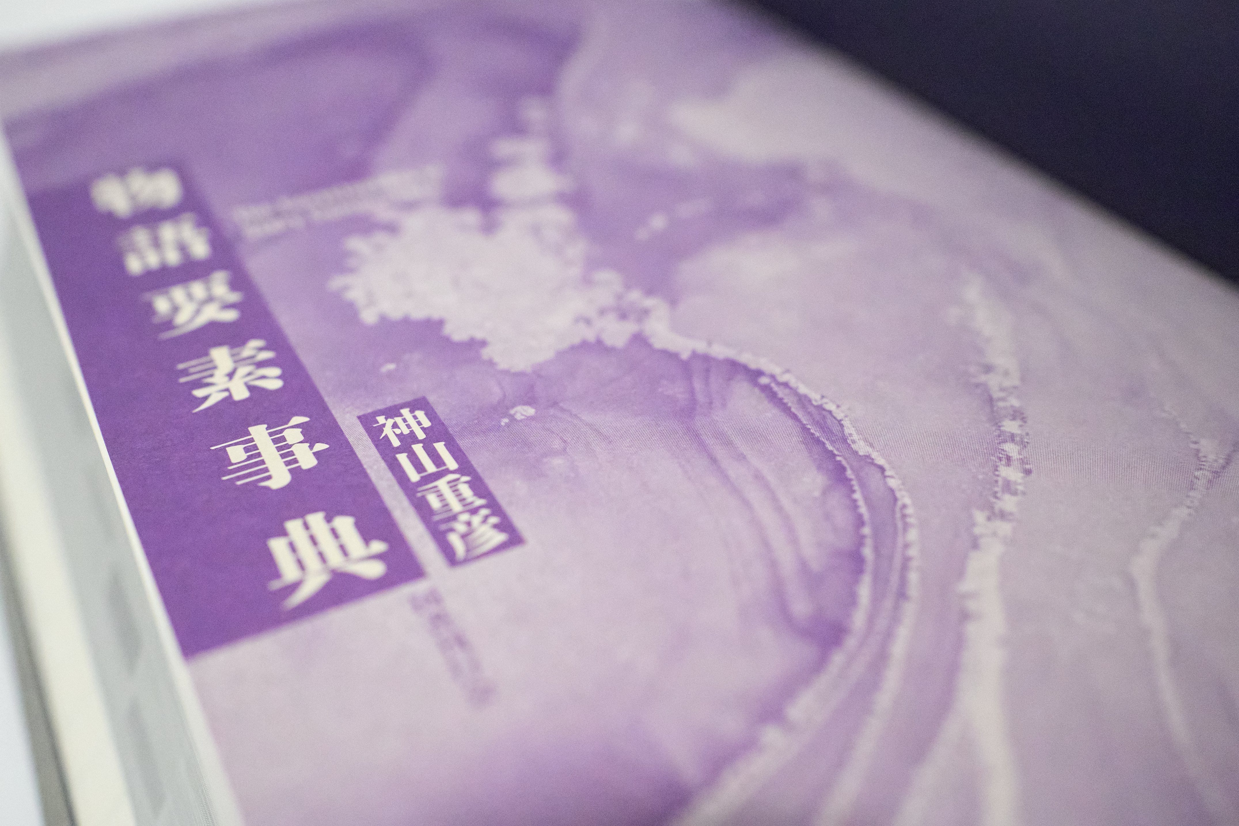 3万円の大著!!『物語要素事典』を買ってみて興奮した話｜宮崎慎也 / 編集者