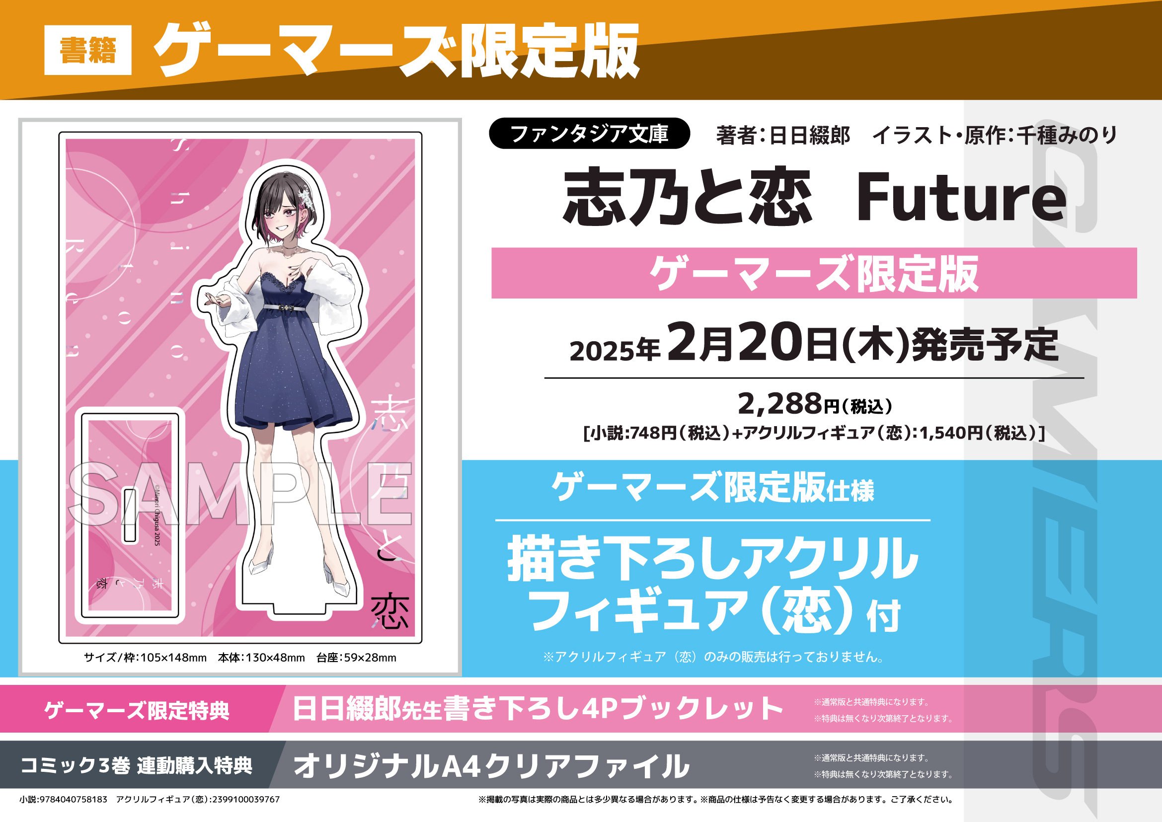 特典情報】『志乃と恋 Future』｜ファンタジア文庫編集部