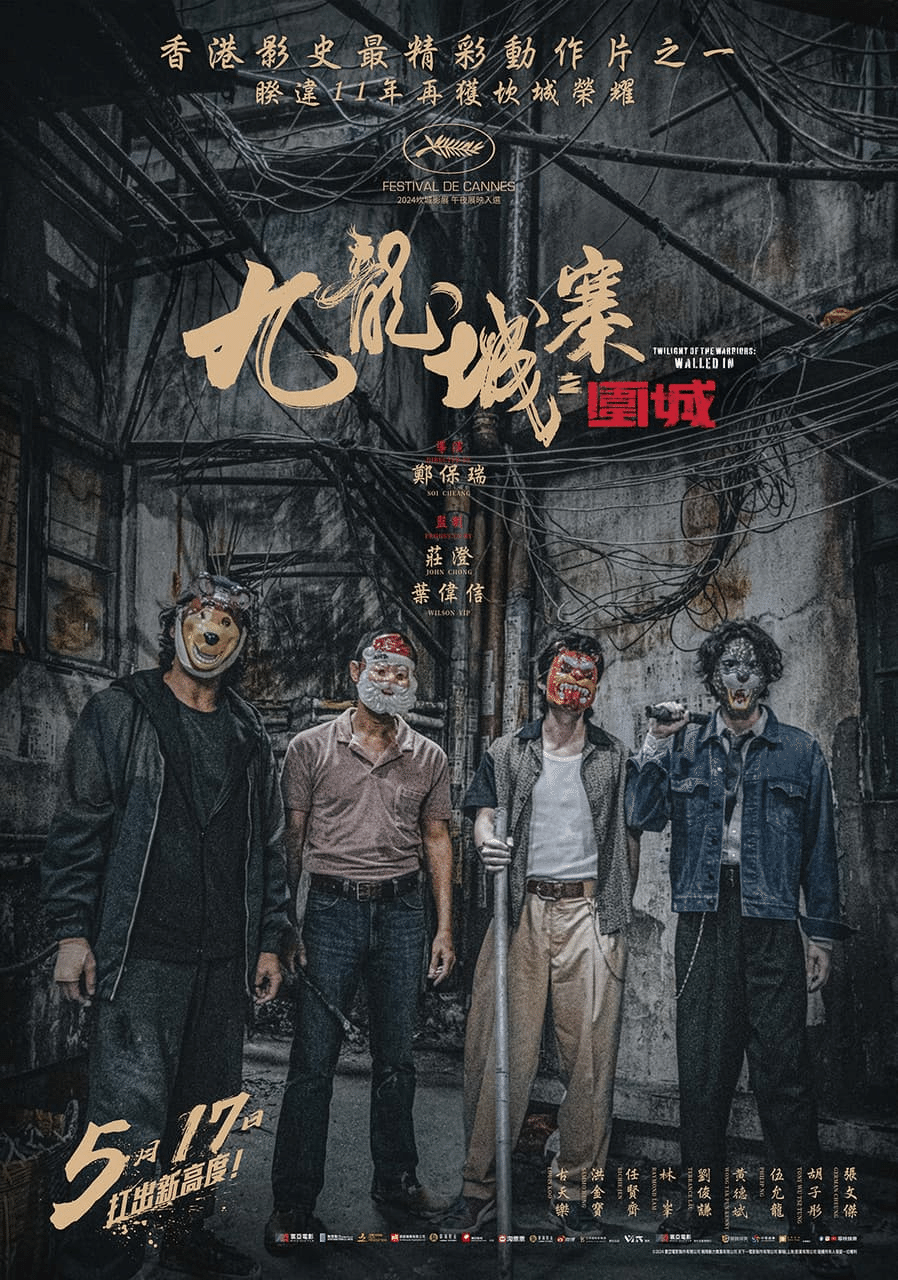 黄昏にプライドを賭けて - 『トワイライト・ウォリアーズ 決戦！九龍城