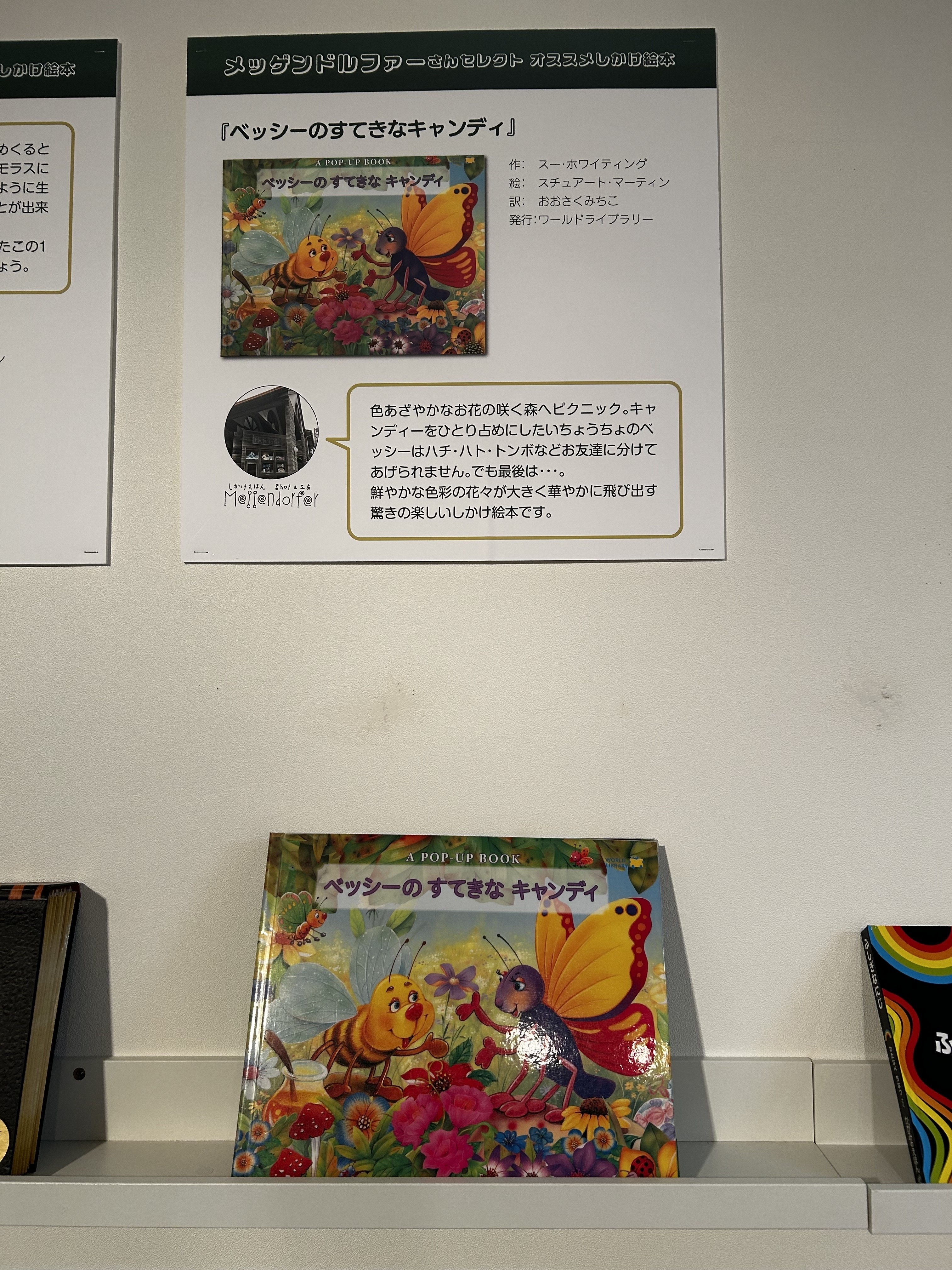 日本で初めての「しかけ絵本専門店」 メッゲンドルファー