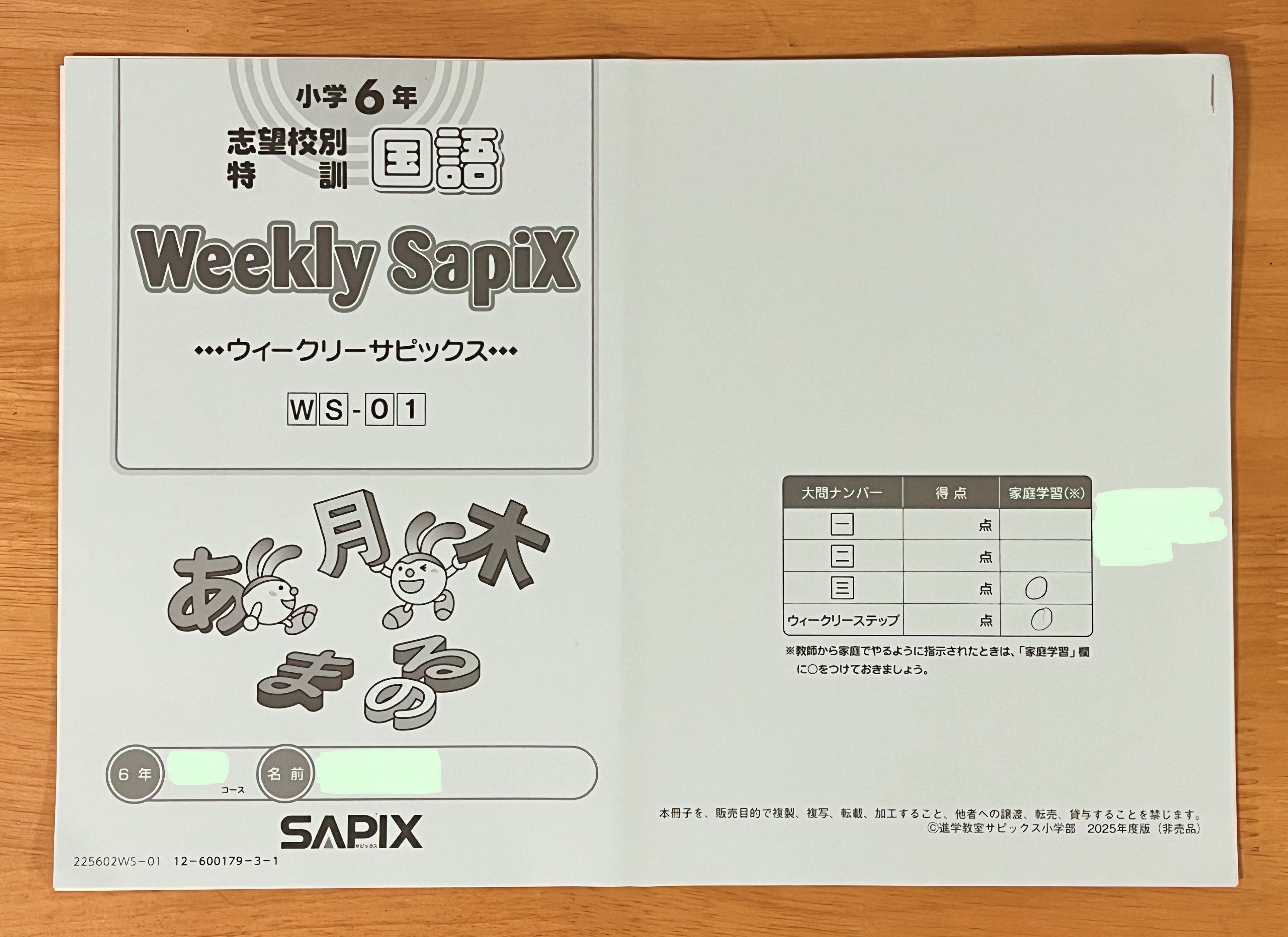 土特（土曜志望校別特訓）1回目【サピックスα1 中学受験の記録】｜ちぇ