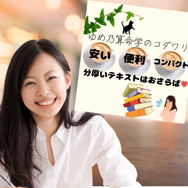 9,700引ゆめ乃算命学「フルハウス」 【￥9，700引】ゆめ乃算命学