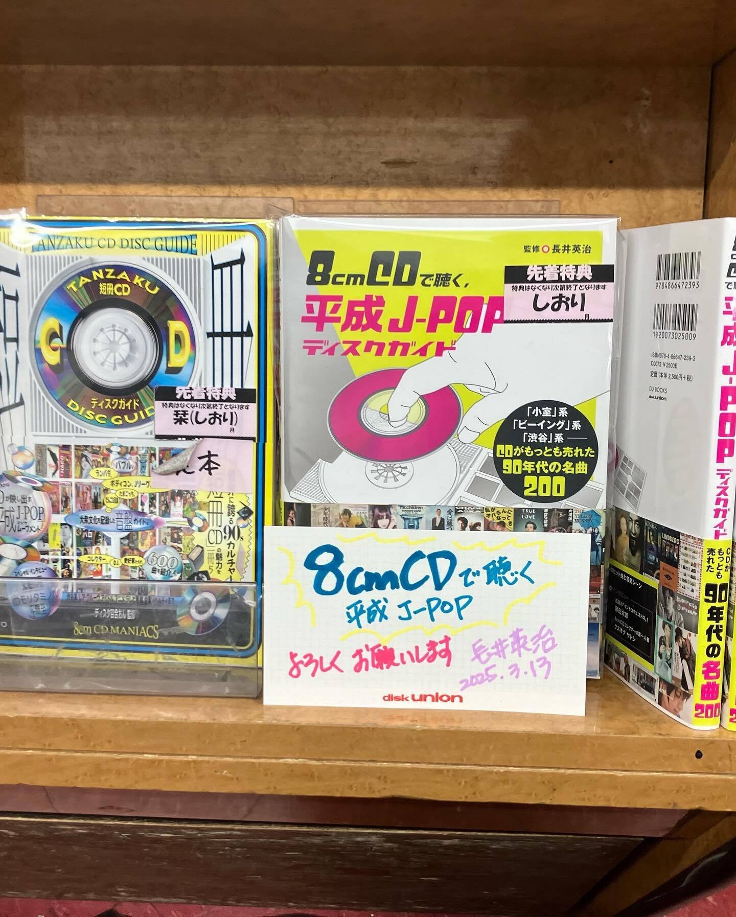 本日発売！書籍「8cmCDで聴く、平成J-POPディスクガイド」/監修・長井