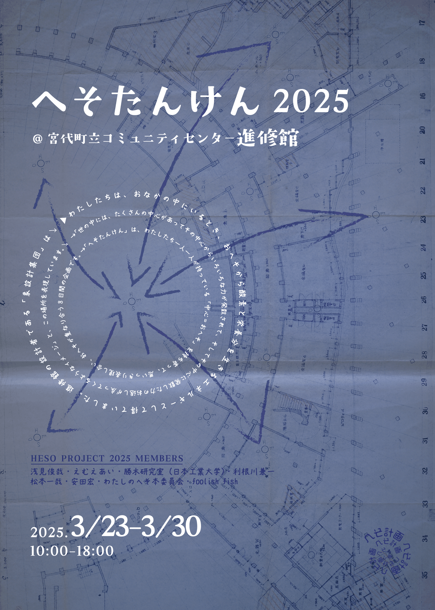Art Project 2025】「へそたんけん2025」＠宮代町コミュニティ