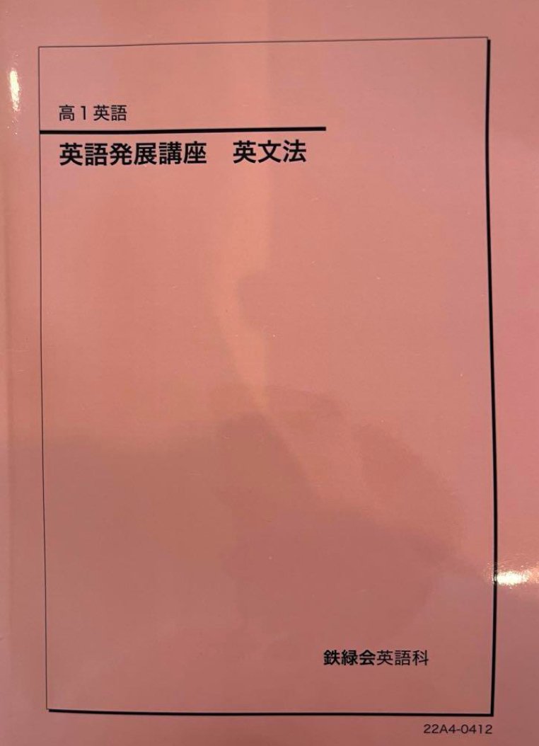 鉄緑会のテキスト（英語）についてまとめる【増補版】｜とある