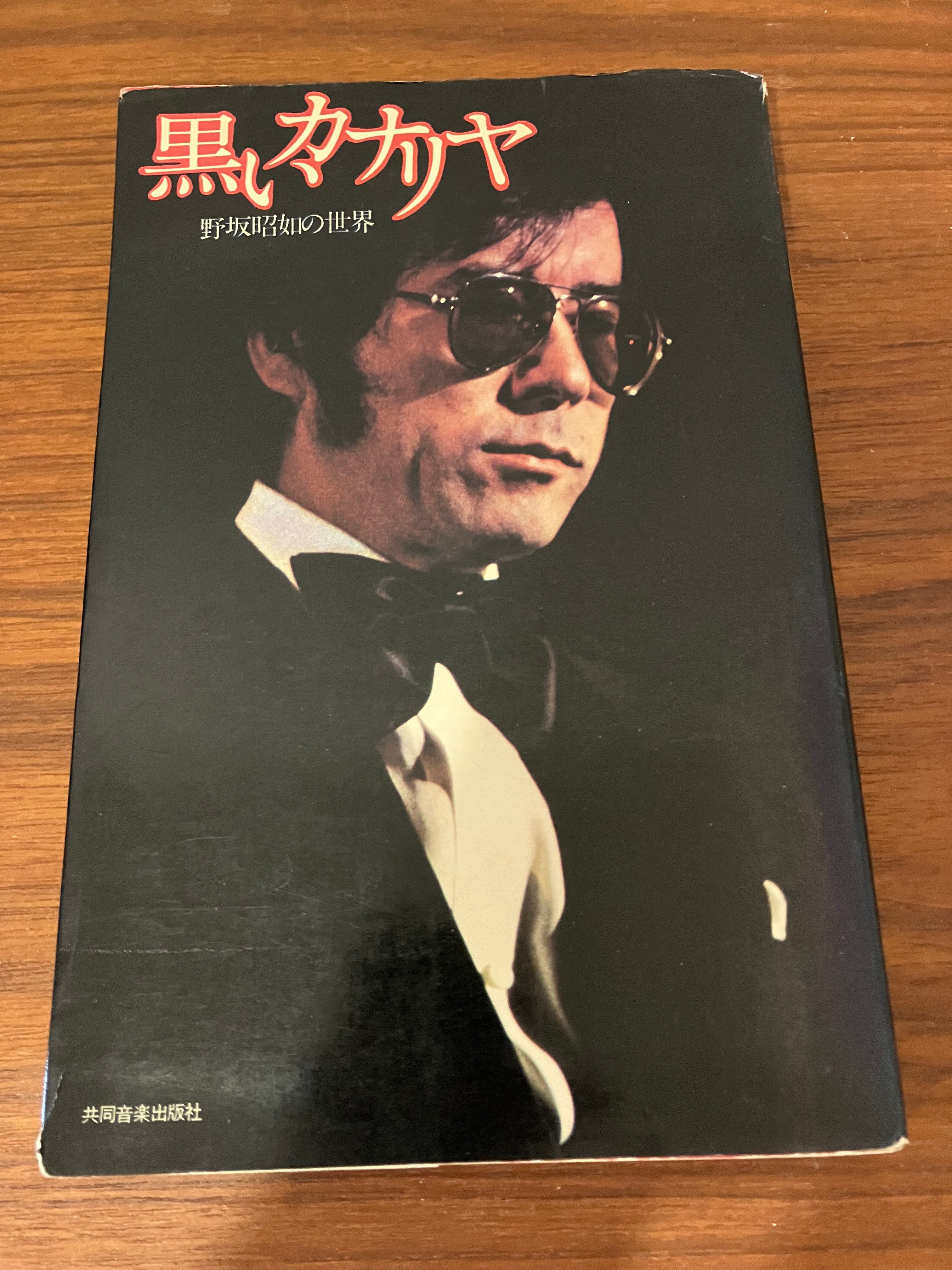 野坂昭如はモラウさん 私の蒐集本とマルコ・ポーロの冒険｜雪雪