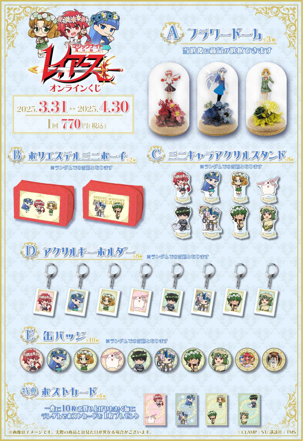 くじクリフ発売開始✨TVアニメ『魔法騎士レイアース』オンラインくじ
