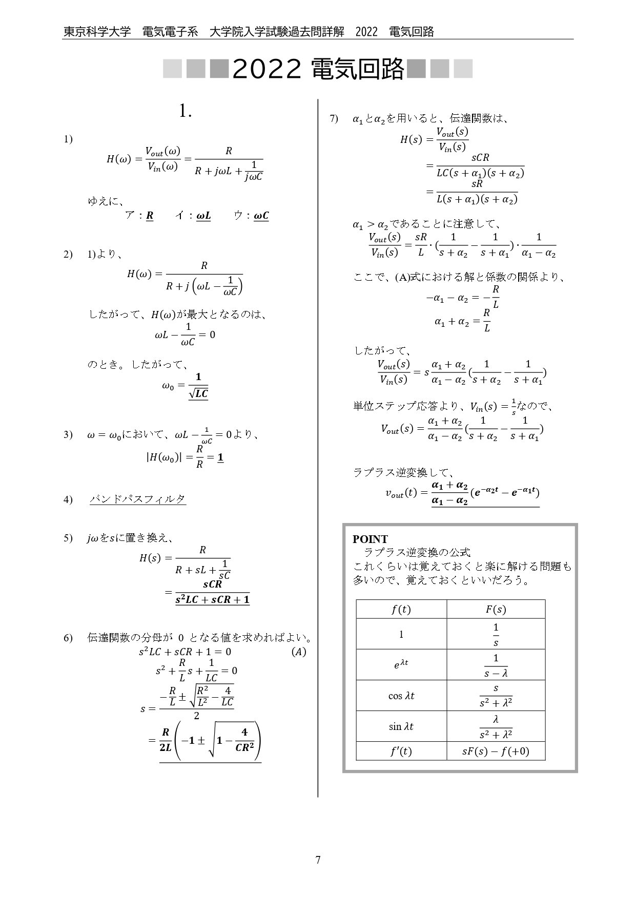 東京科学大学（旧東工大）電気電子系 大学院入試過去問解答詳解（電気
