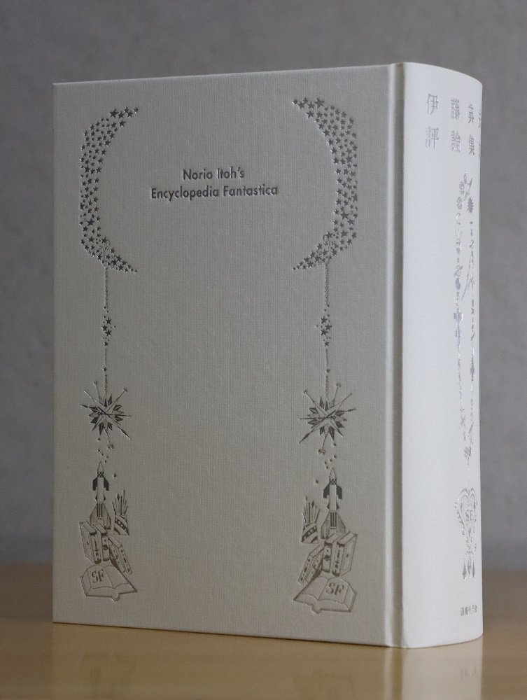 伊藤典夫評論集成』｜芝田文乃