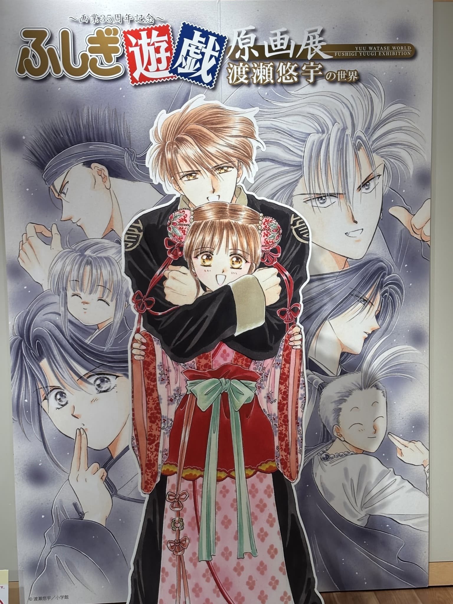 2025年4月29日、『ふしぎ遊戯原画展』in博多阪急に行って参りました