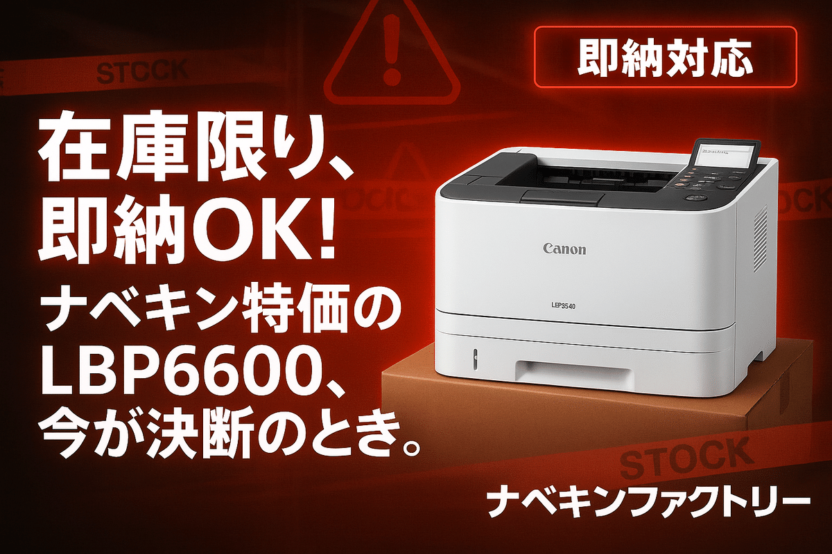 ヤバい！ちぇけら版】Canonの神プリンター「LBP6600」が大量入荷だって