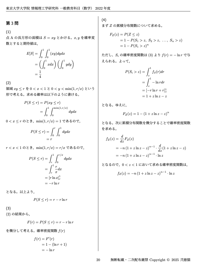 2026年度】 東京大学 情報理工学研究科 【一般教育科目（数学）】2020