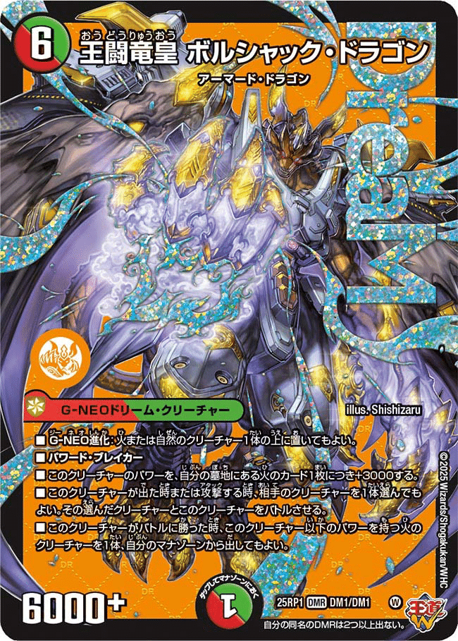 王闘竜皇ボルシャック・ドラゴン入りボルシャック染め｜ドロンパ☆