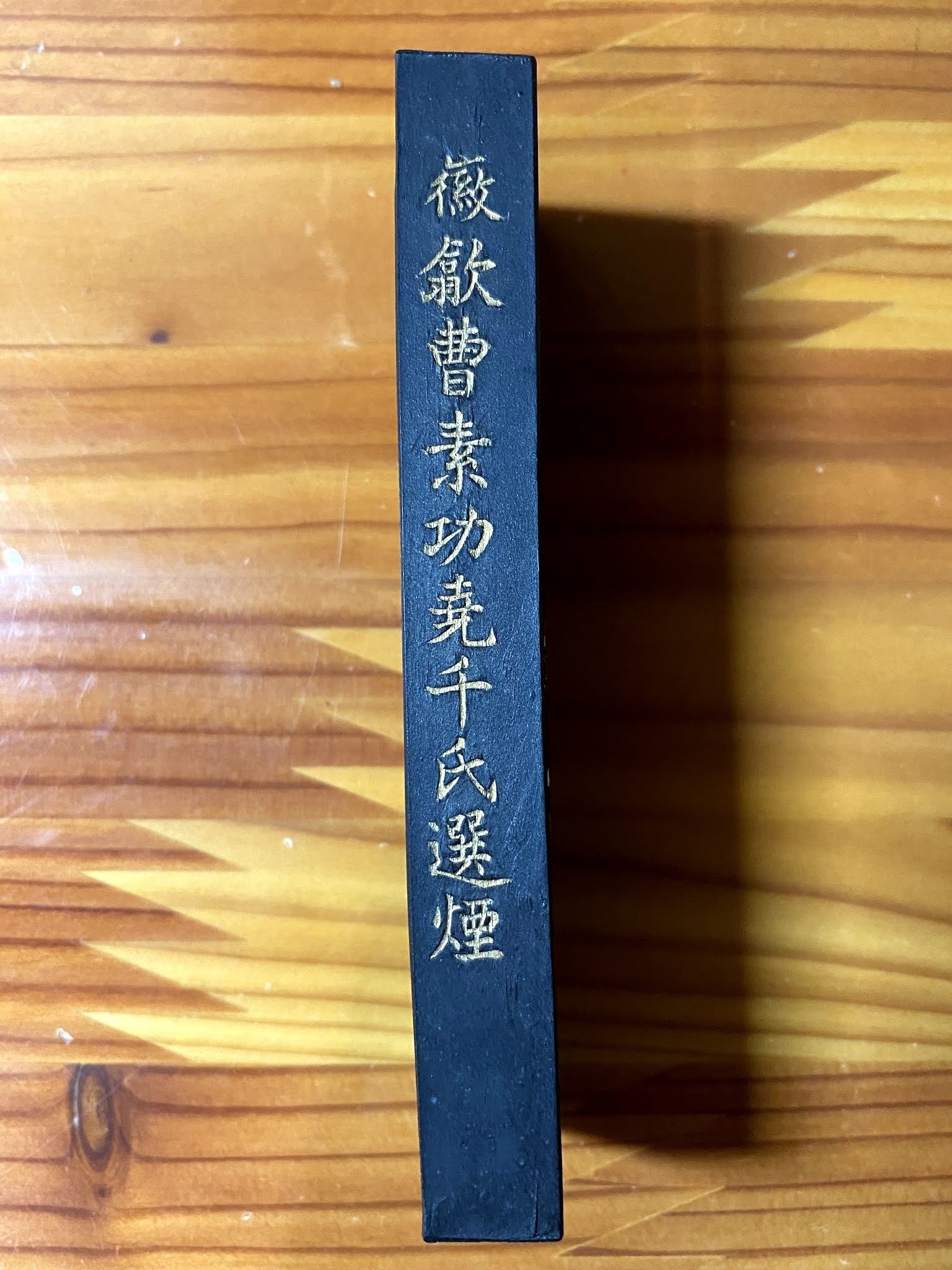 富岡鉄斎が特注した「鐵齋翁書畫寶墨」｜上條雅峰