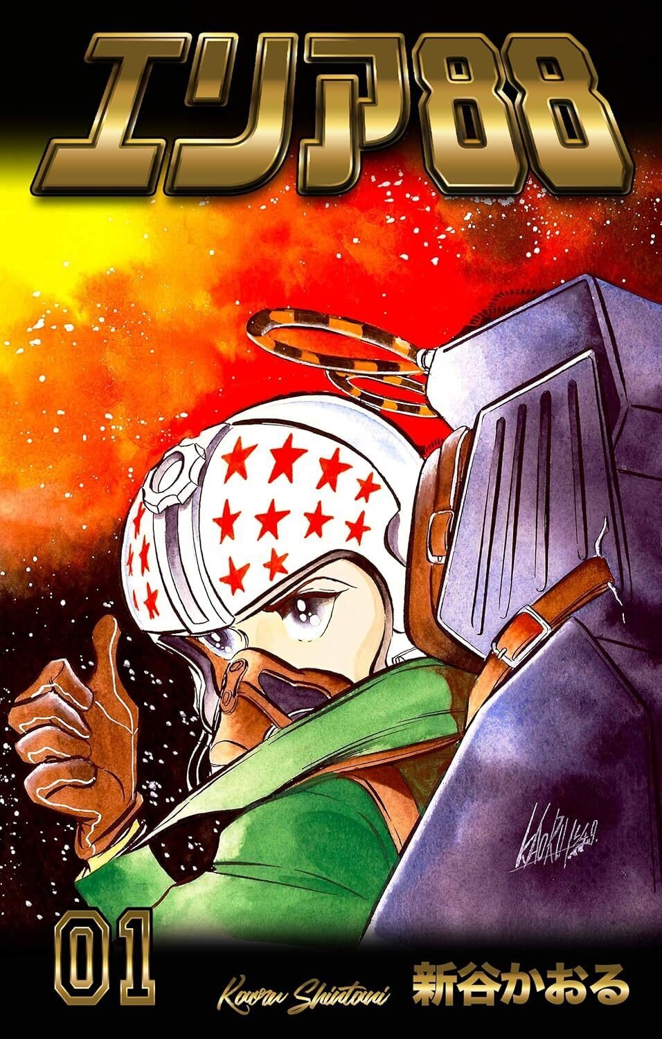 エリア88（全23巻｜新谷かおる）KindleUnlimited傑作選レビュー｜kuihoudai