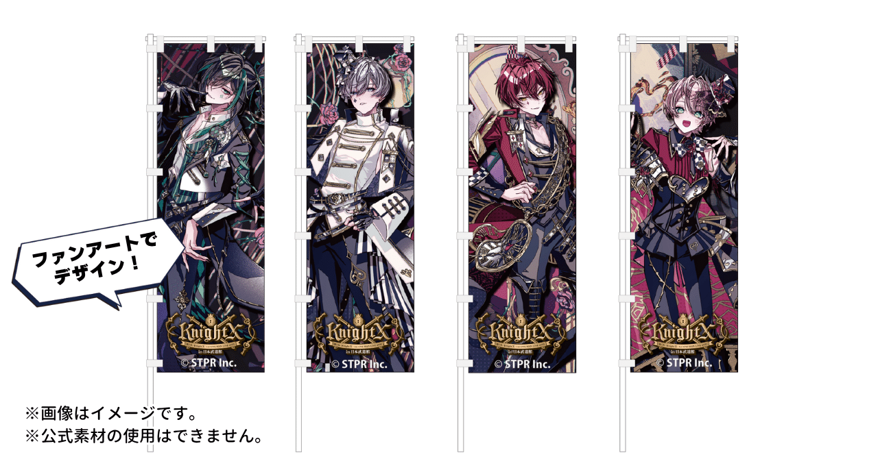 騎士X - Knight X -」武道館ライブをもっと盛り上げよう！「応援のぼり