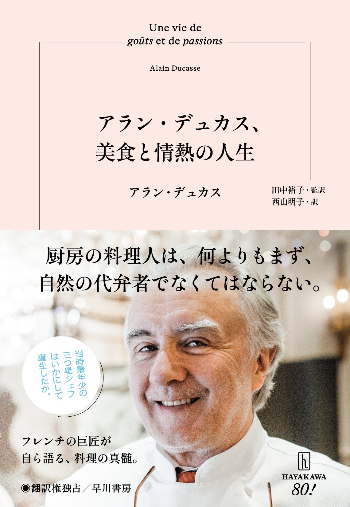 フレンチの巨匠が自ら語る料理の真髄『アラン・デュカス、美食と情熱の