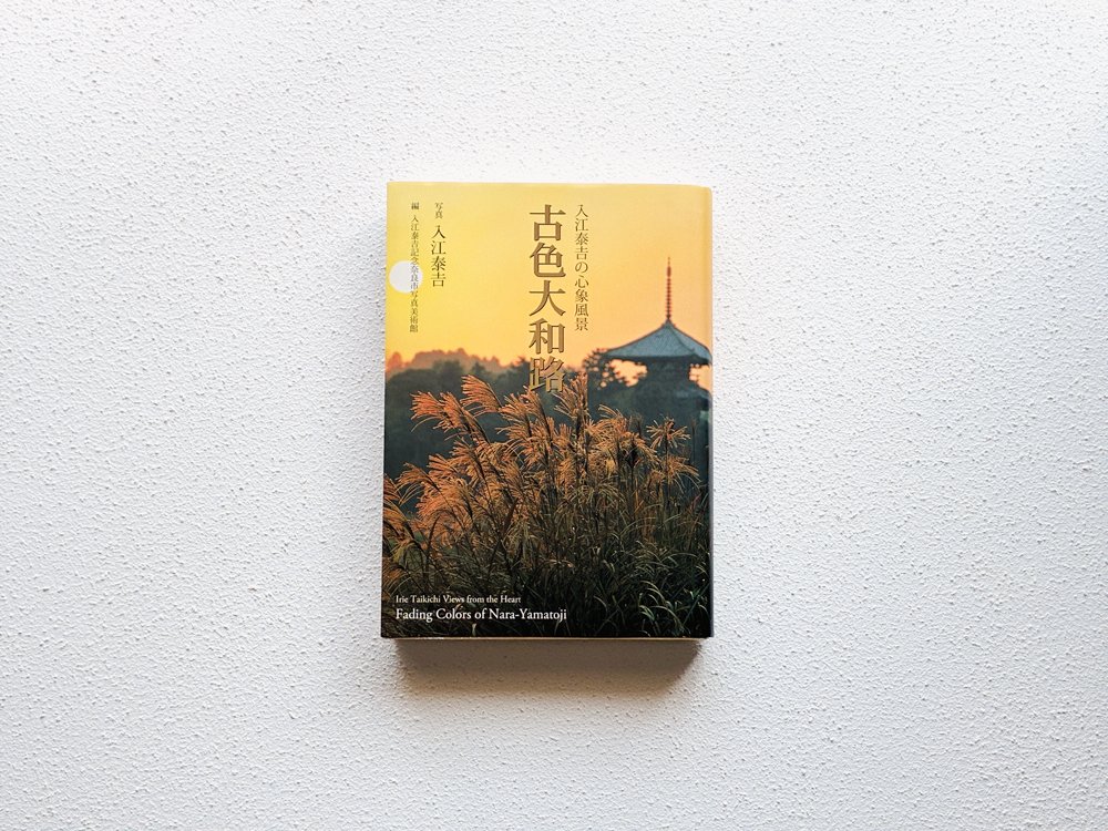 本棚18 入江泰吉「古色大和路」｜dtk02