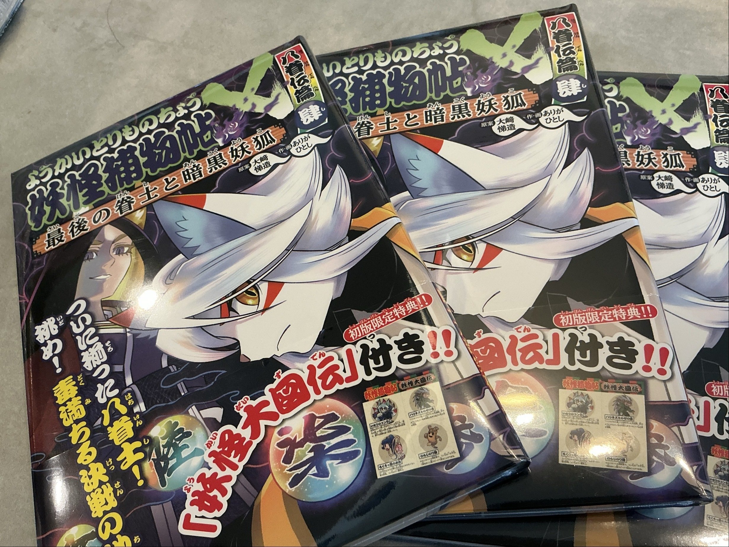 妖怪捕物帖20巻（八眷伝篇肆）｜ありがひとし