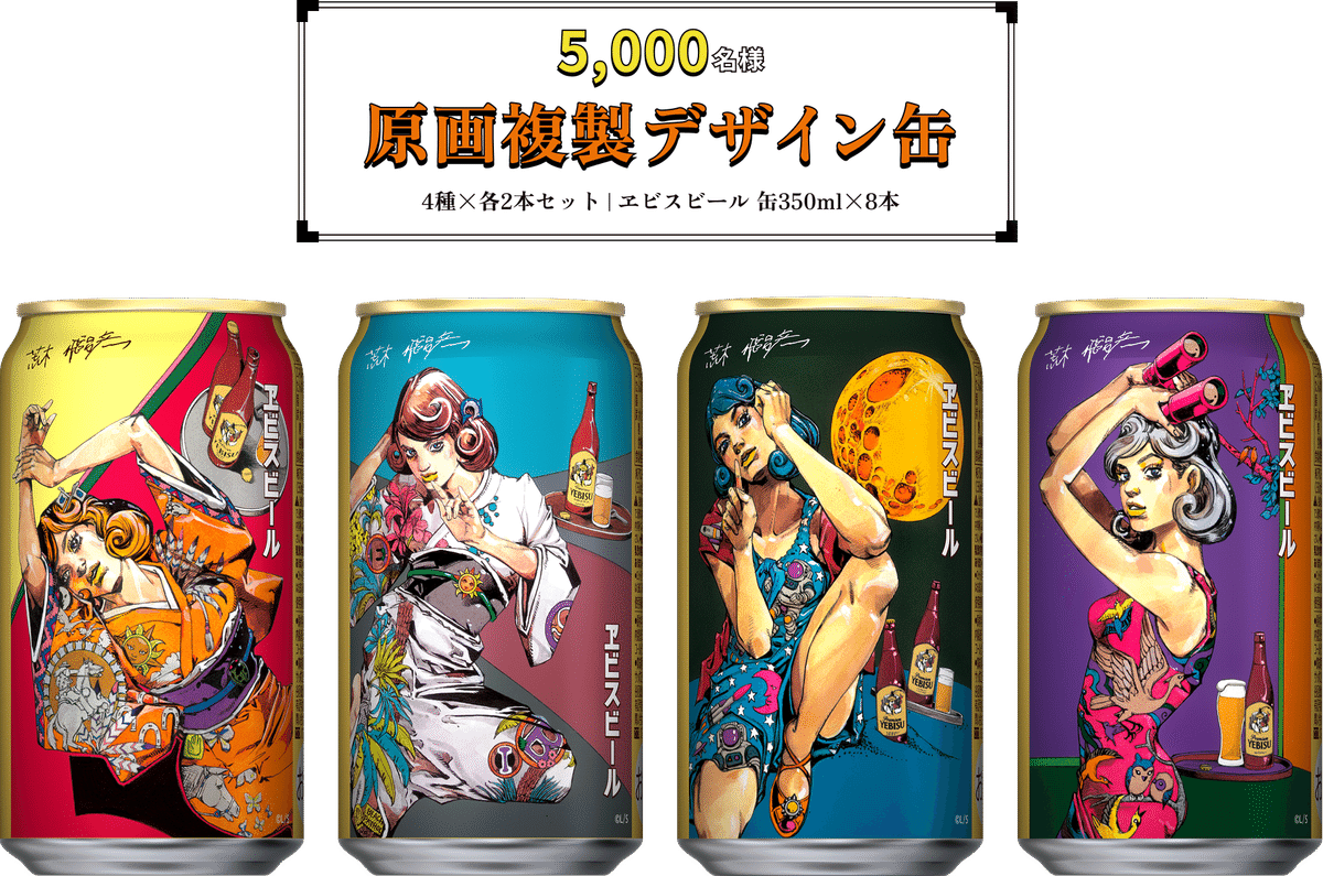 数量限定】荒木飛呂彦×ヱビスビール 第2弾が登場！｜ビスコ ｜暮らしの