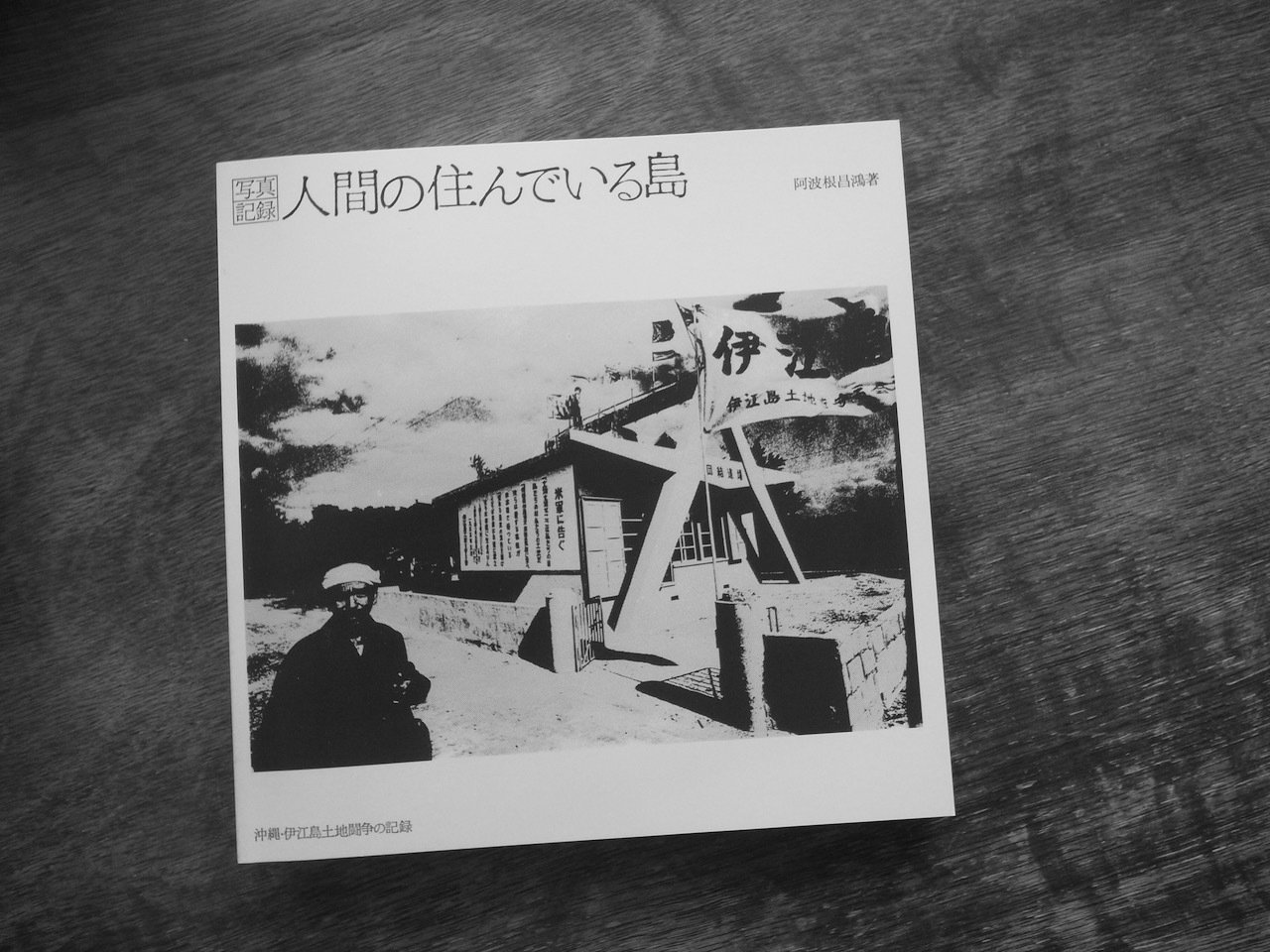 阿波根昌鴻写真展「否戦の心と人間愛の眼」｜tres monos solitarios