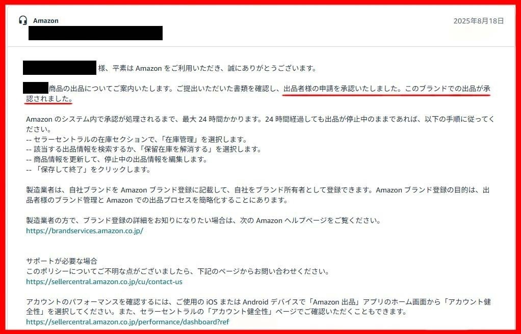 Amazon物販】出品申請が不許可だったのが「許可」されたお話です