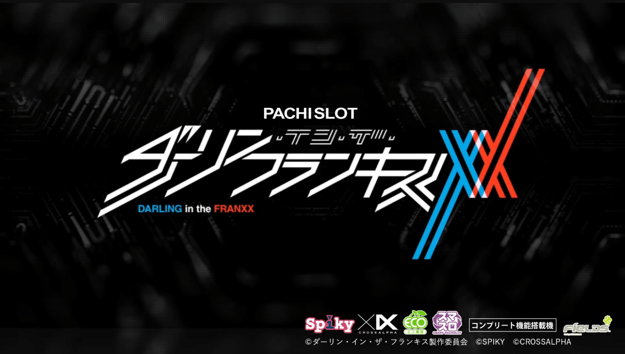 8/25更新。スマスロ「ダーリンインザフランキス」追加情報＋まとめ