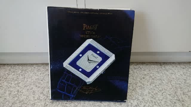 古書：PIAGET ピアジェ “時を刻む芸術品” ｜富屋時計店