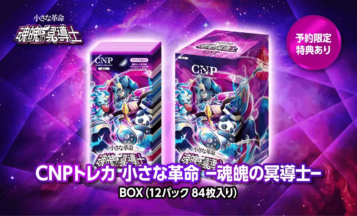 CNPトレカ、本日発売！その「革命性」を、魂を込めて解説します