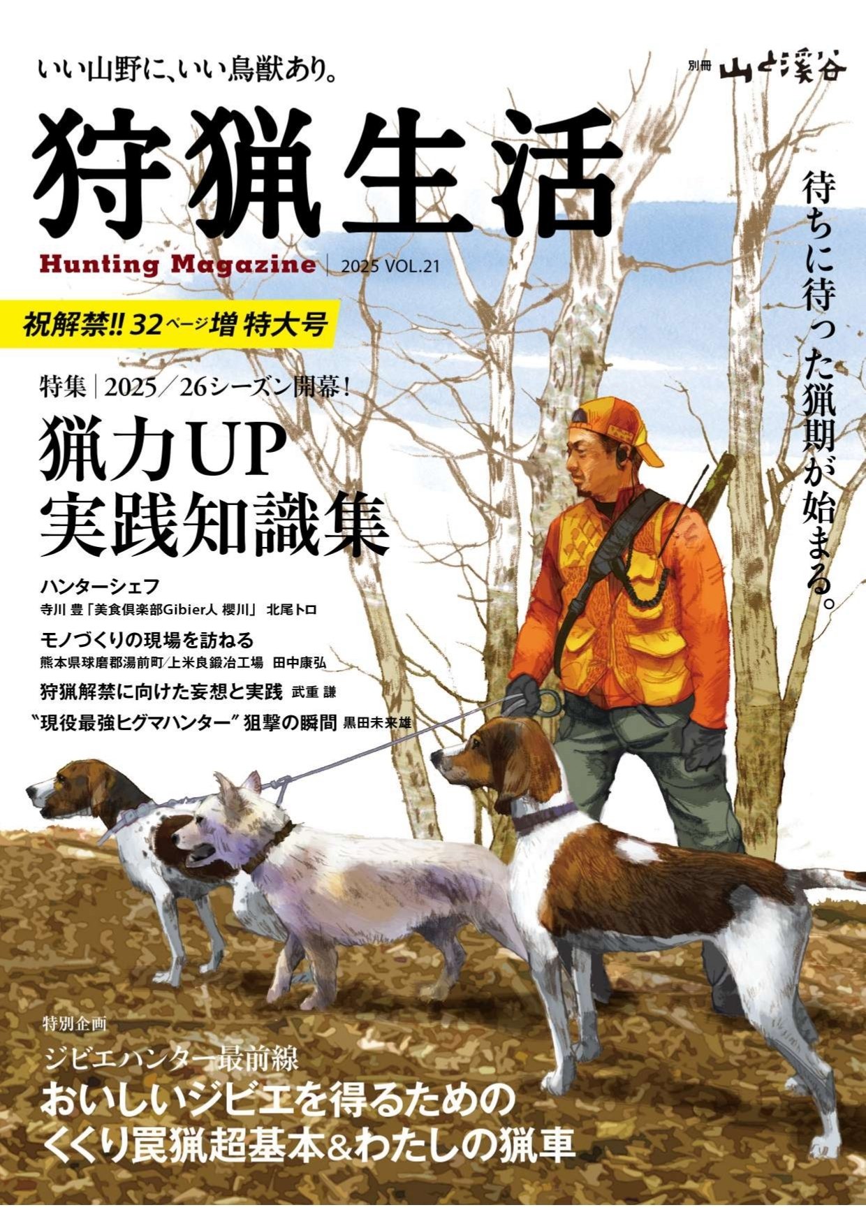 新刊紹介】32ページ増特大号の『狩猟生活』2025VOL.21が9月16日に発売