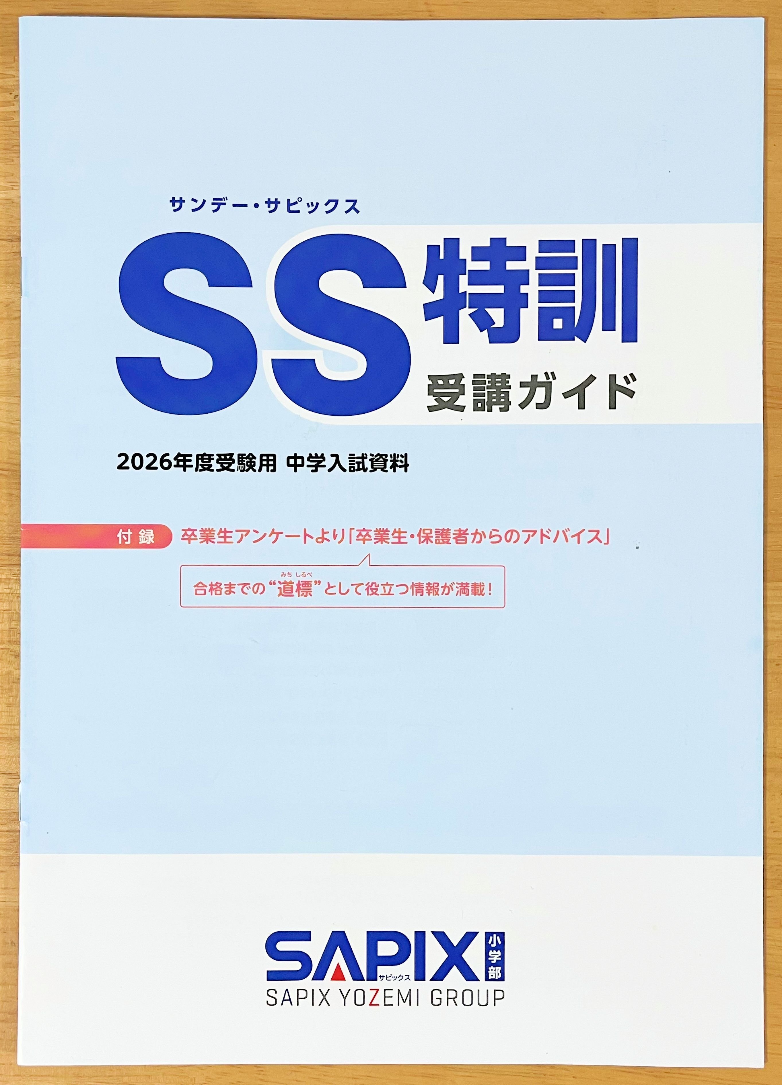 中学受験】小6の娘がSS特訓を受けてきた！【サピックスα1・秋の学習