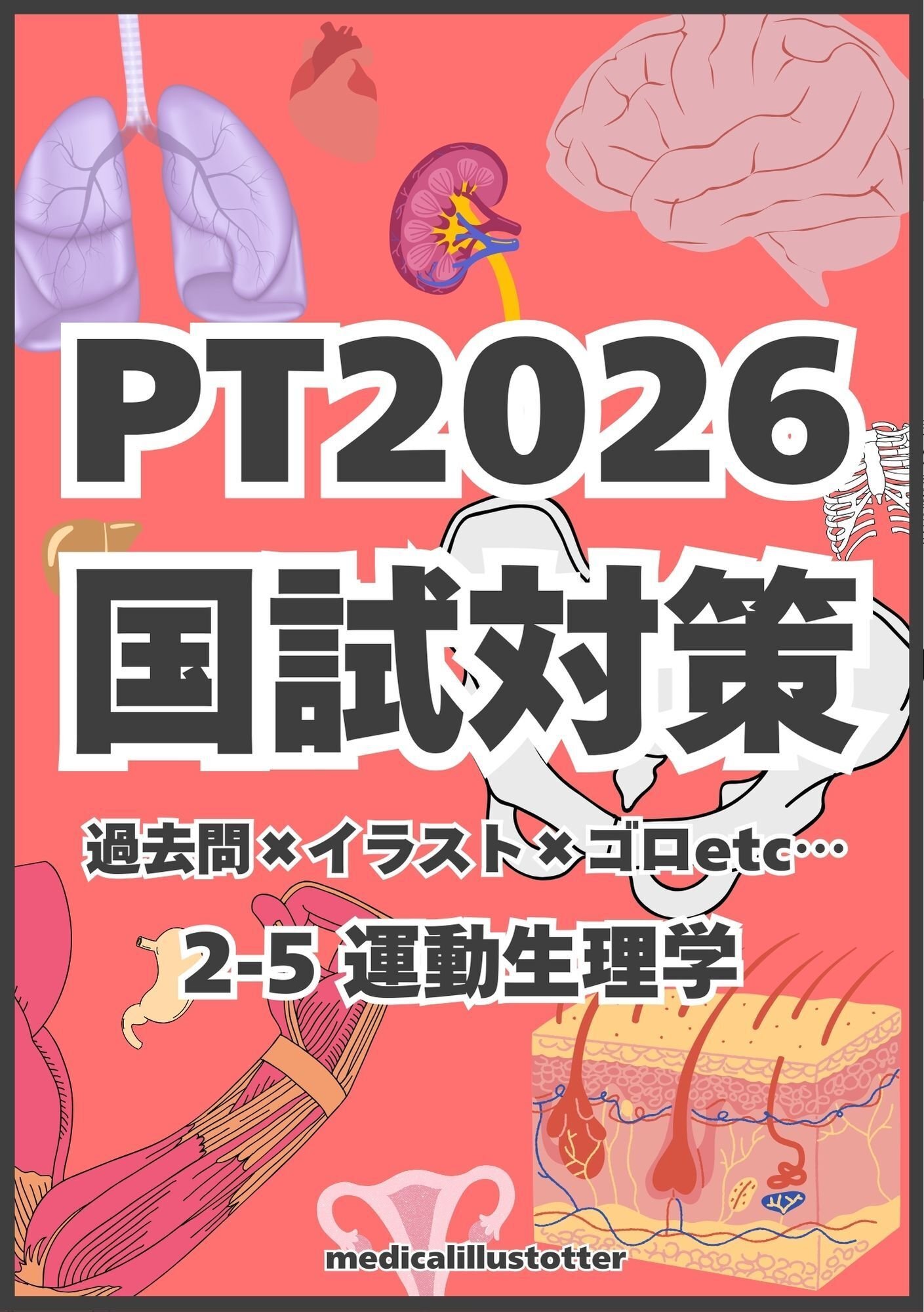 2026年版 PT国試過去問×要点図解 ②-5/6/7 運動生理学 断面解剖 画像