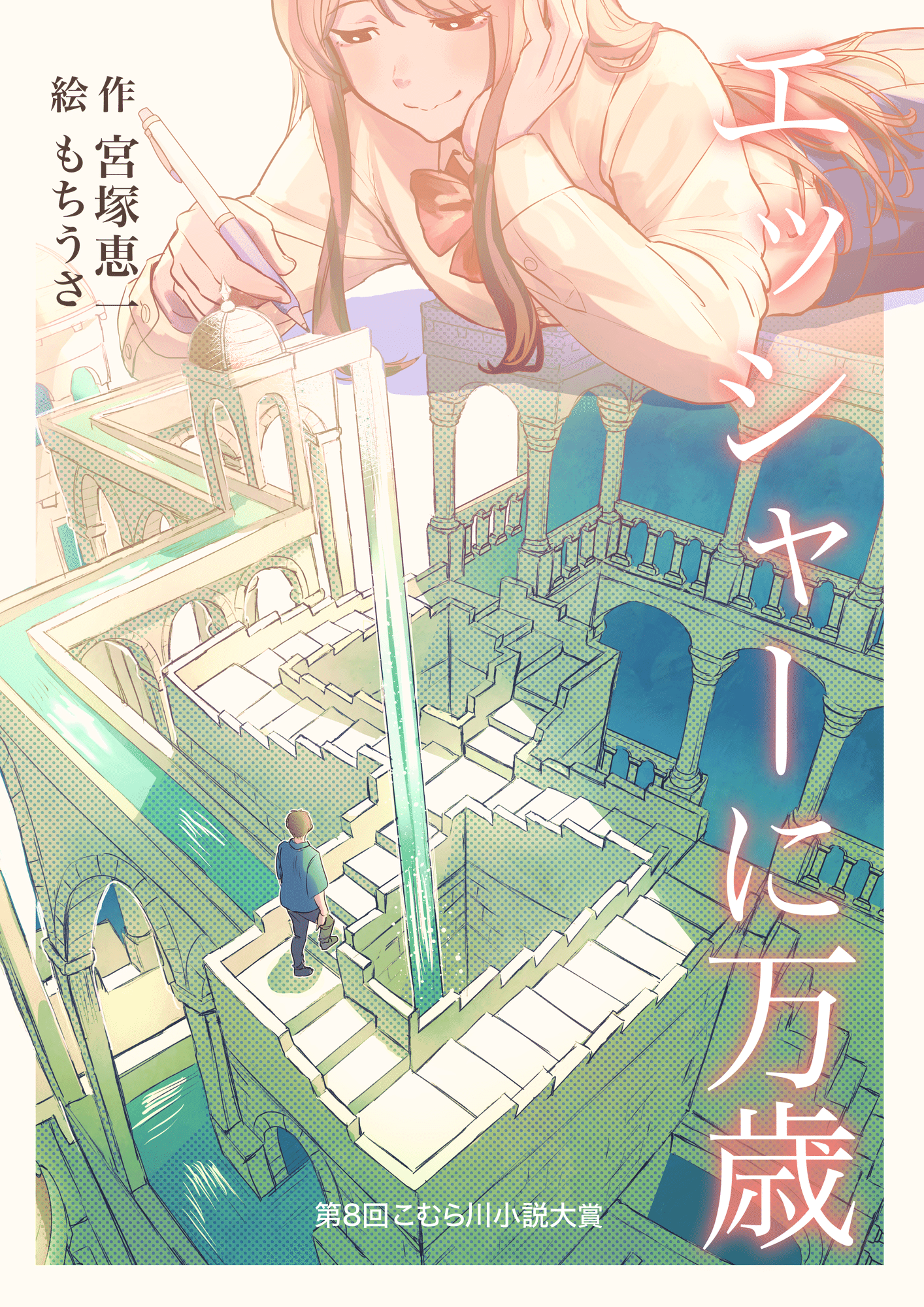 第8回こむら川小説大賞結果発表 大賞は宮塚恵一さんの「エッシャーに