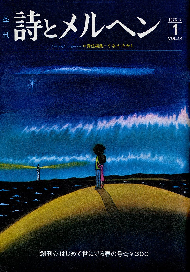 やなせたかしさんとサンリオがともに紡いだ『詩とメルヘン』の世界