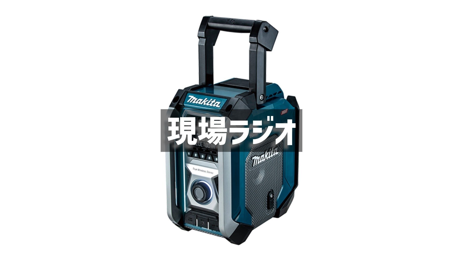 現場で使われるマキタのラジオで曲流してたら、ギター弾くのが気持ち良