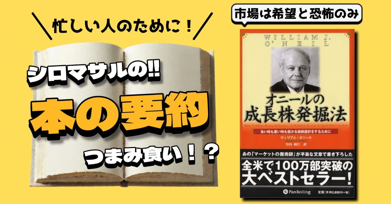 ウィリアム・オニール著『オニールの成長株発掘法』：天才ではなく規律
