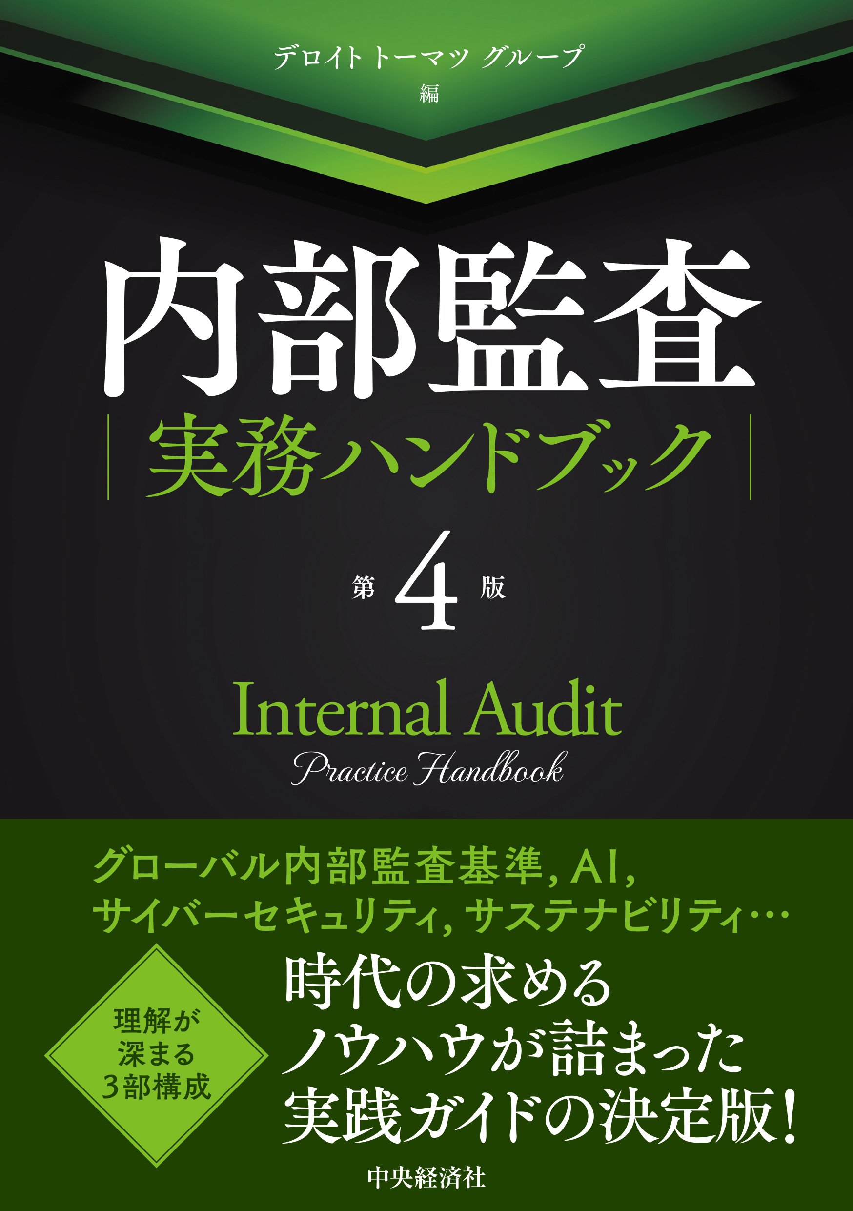 内部監査実務ハンドブック〈第4版〉』『日米英仏の小売巨人の挑戦―多