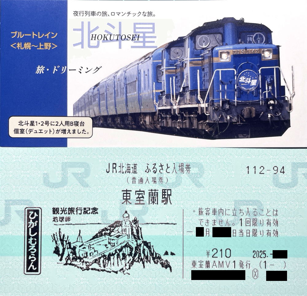 JR北海道 ふるさと入場券｜kaizyukun