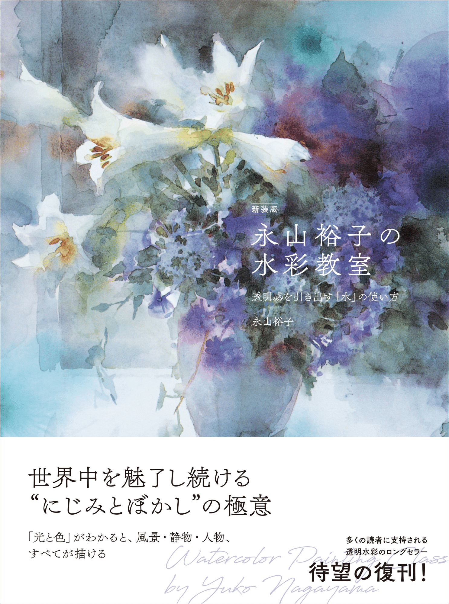 人気画家 永山裕子の“にじみ”と“ぼかし”のコツがわかるロングセラーが